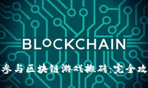 如何通过手机参与区块链游戏搬砖：完全攻略与实用技巧