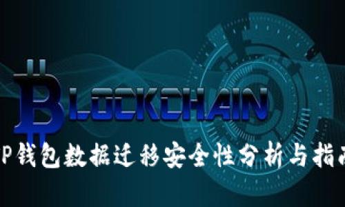 TP钱包数据迁移安全性分析与指南