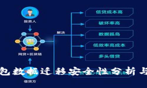 TP钱包数据迁移安全性分析与指南