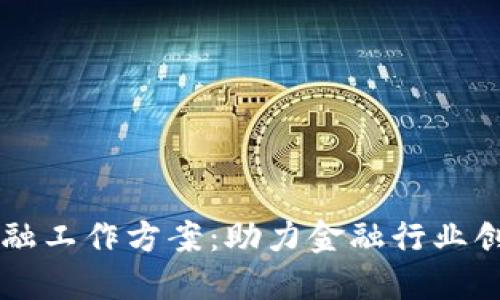 区块链金融工作方案：助力金融行业创新与转型