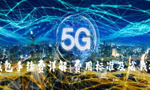 TP钱包手续费详解：费用标准及省钱技巧