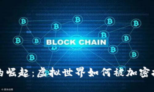 区块链游戏的崛起：虚拟世界如何被加密技术重新定义