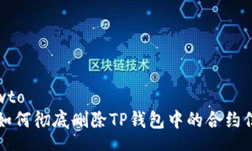 howto  
  如何彻底删除TP钱包中的合约信息