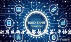 英国区块链金融牌照的全