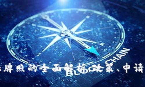 英国区块链金融牌照的全面解析：政策、申请流程与市场前景