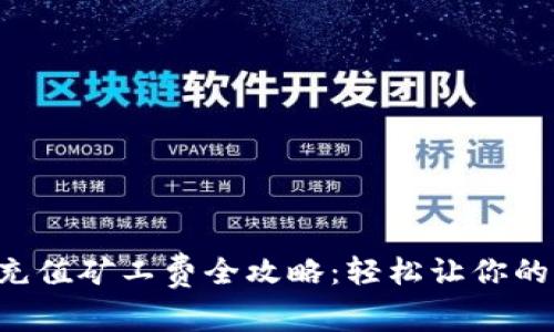 TokenPocket充值矿工费全攻略：轻松让你的交易高效快速