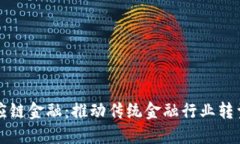 光大区块链供应链金融：