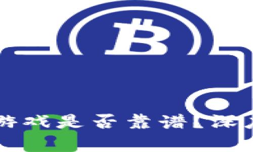 区块链十二生肖游戏是否靠谱？深度分析与用户指南