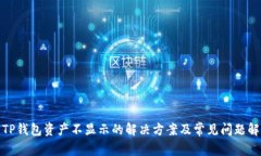 : TP钱包资产不显示的解决