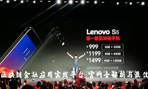 探索区块链金融应用实践平台：官网全解析与最佳实践