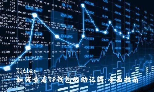 Title:
如何查看TP钱包的助记词：全面指南