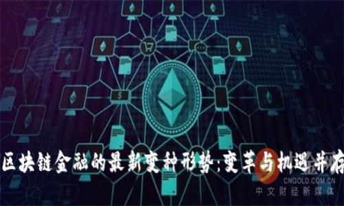 区块链金融的最新变种形势：变革与机遇并存