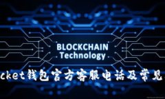 TokenPocket钱包官方客服电话