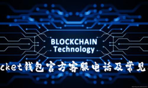 TokenPocket钱包官方客服电话及常见问题解答