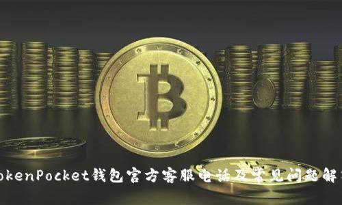 TokenPocket钱包官方客服电话及常见问题解答
