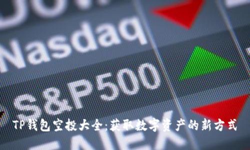 TP钱包空投大全：获取数字资产的新方式