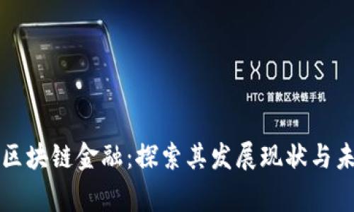 菲律宾区块链金融：探索其发展现状与未来趋势