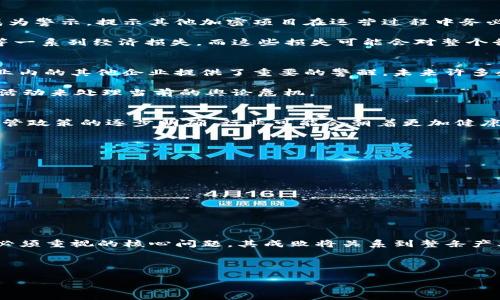   TP钱包创始人付盼被法院判决：事件经过、影响与未来展望 / 

 guanjianci TP钱包, 付盼, 法院判决, 加密货币, 区块链 /guanjianci 

事件背景
TP钱包是一个基于区块链技术的数字资产钱包，因其用户友好的界面和强大的安全性而广受欢迎。近年来，随着加密货币市场的火爆，越来越多的用户开始使用这一平台来管理他们的数字资产。然而，近期关于其创始人付盼的法院判决事件，引起了社会各界的广泛关注。

付盼，作为TP钱包的创始人，凭借其在科技和区块链领域的丰富经验，凭借着TP钱包的成功在加密领域积累了较高的声誉。然而，随着TP钱包的迅速崛起，关于其运营和管理的种种质疑也逐渐浮出水面。负面新闻接踵而至，最终导致了法院对付盼的判决。因此，了解这一事件的来龙去脉，以及其对TP钱包和加密货币市场的影响非常重要。

法院判决的详细情况
具体的法律程序和判决细节往往涉及复杂的法律条款。然而，根据目前公开的信息，法院对付盼的判决主要是因其在TP钱包运营过程中涉嫌侵犯了相关法律法规。这些违规行为可能包括不当使用用户资金、未按照相关规定透明公开运营信息等。

在法庭上，检方提供了大量证据，证明付盼在其担任TP钱包的管理者期间，存在未合法合理处理用户资产的问题。此外，相关证据亦表明，TP钱包在信息披露和用户保护方面未能达到行业标准。最终，法院作出了针对付盼的判决，要求其承担相应的法律责任，并对TP钱包的管理层进行一定的惩罚措施。此事件的裁定引起了社会的激烈反响，许多人对付盼的未来和TP钱包的运营表示担忧。

对TP钱包及其用户的影响
法院的判决无疑对TP钱包的运营产生了显著的影响。首先，付盼的被判决使得TP钱包的品牌形象受到了无形的损害。作为创始人，他的行为和合法性直接关系到用户对TP钱包的信任度。一旦用户对钱包的安全性和可靠性产生怀疑，他们或许会选择离开这个平台，进而影响其用户数量和市场占有率。

其次，判决将使TP钱包的管理层面临更大的压力。由于创始人的法律问题，团队可能需要重组，同时加强公司治理和合规措施，以重新获得用户信任。在监管层面，TP钱包可能被迫进行运营模式的调整，以符合国家相关法律法规的要求。此外，现有用户的资产安全性也成为大家讨论的焦点，因此TP钱包需要采取有效措施，保障用户的资金安全。

行业反响与舆论
付盼被判决的消息迅速在社交媒体和加密货币社区中引发了广泛讨论。许多业内人士开始对加密货币行业的合规性和透明度进行了反思。一些观点认为，这一事件应该成为警示，提示其他加密项目在运营过程中务必要严格遵循法律法规，保障用户的权益。

与此同时，不少用户对这一事件感到困惑和焦虑，担心自己的资产在TP钱包中是否安全。媒体对此进行了多方报道，部分分析师预测，TP钱包可能面临用户流失、资产赎回等一系列经济损失，而这些损失可能会对整个行业的信心产生负面影响。

法律问题与后续发展
法律问题一直是加密货币行业持续存在的挑战。随着技术的发展，相关法律法规仍在不断演进，如何使业务与法律规范相符合成为企业的重要课题。付盼的判决为加密行业内的其他企业提供了重要的警醒，未来许多企业可能会更加注重合规运营，以防止类似事件的发生。

展望未来，TP钱包及其管理层需要采取一系列的整顿措施，包括加强法律合规性、用户体验、提高透明度等。同时，若需重新建立用户信任，可能还需要进行品牌重塑和公关活动来处理当前的舆论危机。

如何看待加密货币行业的未来？
加密货币行业作为新兴领域，其风险和机遇并存。尽管付盼的事件给行业带来了负面影响，但也让从业者更加清晰地认识到一个合法合规运营的重要性。未来，随着各国监管政策的逐步明确，行业可能会朝着更加健康、成熟的方向发展。企业在追求创新和效率的同时，必须要强化合规意识，以缩小法律风险和提升用户信任度。

用户在选择数字资产钱包时应注意哪些问题？
随着市场上数字资产钱包的推陈出新，用户在选择钱包时应注意以下几点：
ul
listrong安全性：/strong安全是选择钱包的首要考量，包括多重签名、冷存储、风控体系等。/li
listrong信誉和评价：/strong选择具有良好市场口碑以及用户评价的钱包，避免因声誉不好而产生的风险。/li
listrong合规性：/strong了解钱包是否遵循所在国的法律法规，以保证自身权益不受侵害。/li
listrong用户体验：/strong良好的用户界面以及操作简单的功能，将提升用户的使用感受。/li
listrong客服支持：/strong及时的客服支持能够帮助用户解决问题，提高满意度。/li
/ul

总而言之，TP钱包创始人付盼被法院判决不仅引发了行业的广泛关注，也为整个加密货币行业的发展提供了深刻的思考。未来，合规性和安全性将成为所有数字资产平台必须重视的核心问题，其成败将关系到整条产业链的健康发展。

---

希望以上内容对您有所帮助！如需进一步调整或扩展，请告知我。
