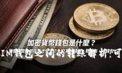 : TP钱包与IM钱包之间的转