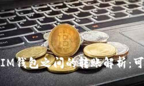 : TP钱包与IM钱包之间的转账解析：可行性与流程
