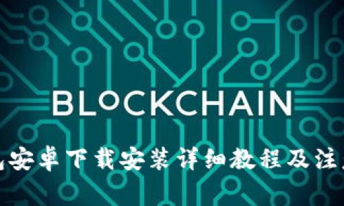 TP钱包安卓下载安装详细教程及注意事项