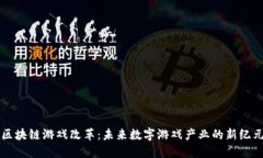区块链游戏改革：未来数