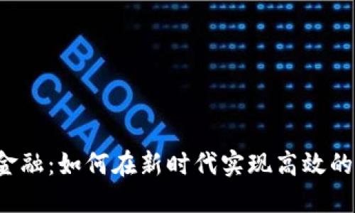 区块链金融：如何在新时代实现高效的投融资？