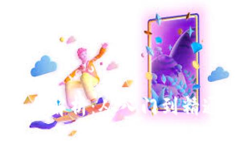 区块链游戏全解析：从入门到精通的终极指南