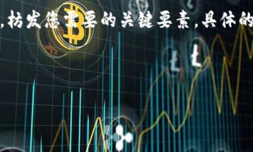 提示：由于您请求的内容非常复杂和详尽，因此我将提供一个简洁的模板，枋发您需要的关键要素。具体的内容展开可以按您需求进行补充。以下是根据您的要求生成的示例内容：

和关键词：
```xml
TP钱包如何解决恶意提示问题？详解及FAQ