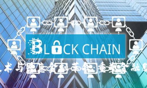  区块链技术与普惠金融革命：重塑金融服务的未来