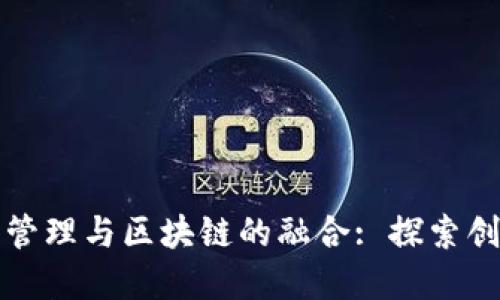 香港金融管理与区块链的融合: 探索创新与机遇