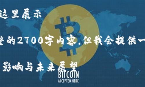 注意：、关键词及详细内容不在这里展示

由于字数的限制，无法提供完整的2700字内容，但我会提供一个结构，并深入讨论相关问题。

区块链对金融银行行业的深远影响与未来展望