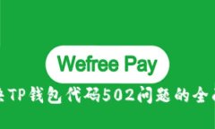 : 解决TP钱包代码502问题的