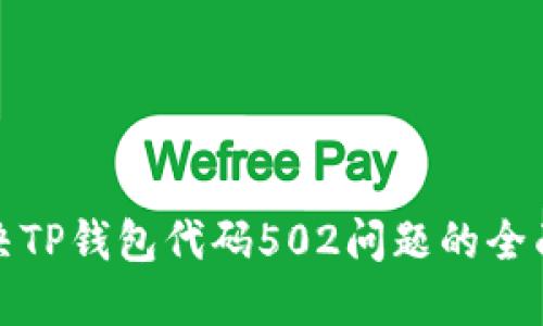 : 解决TP钱包代码502问题的全面指南