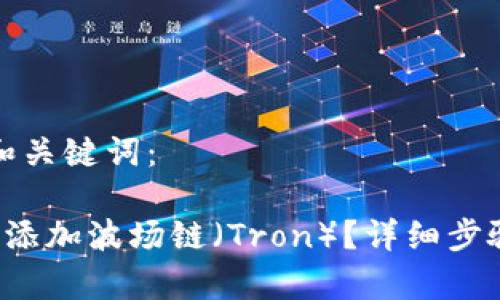 以下是你需要的和关键词：

 如何在TP钱包中添加波场链（Tron）？详细步骤与常见问题解答