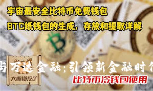 区块链技术与万达金融：引领新金融时代的创新之路