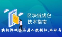 新加坡区块链游戏参与者