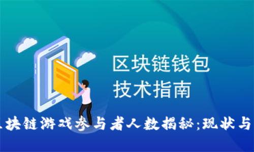 新加坡区块链游戏参与者人数揭秘：现状与未来发展
