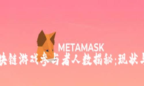 新加坡区块链游戏参与者人数揭秘：现状与未来发展