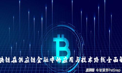 区块链在供应链金融中的应用与技术路线全面解析