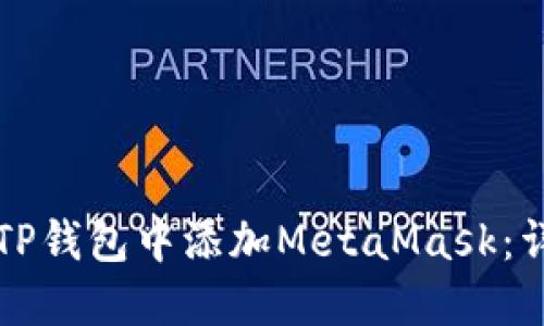 如何在TP钱包中添加MetaMask：详细指南