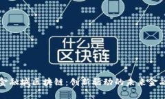 贵州金融城区块链：创新