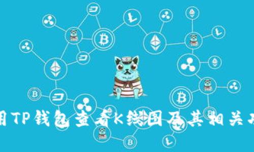如何使用TP钱包查看K线图及其相关功能详解