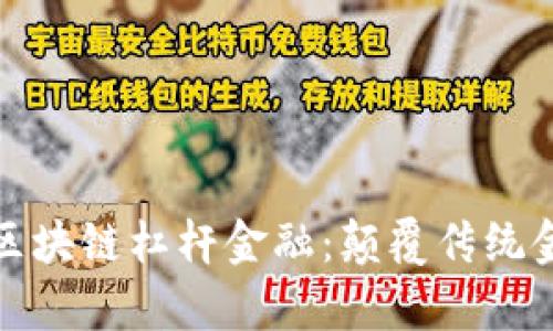 贵州肽完美区块链杠杆金融：颠覆传统金融的新机遇