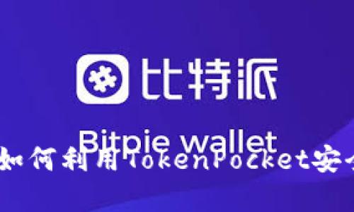 币安TokenPocket：如何利用TokenPocket安全管理你的币安资产