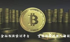 区块链金融创新实训平台