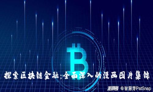 探索区块链金融：全面深入的漫画图片集锦