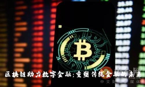 区块链助力数字金融：重塑传统金融的未来