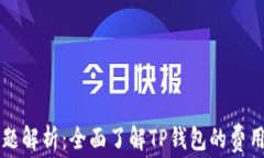 TP钱包收费问题解析：全面