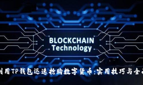 如何利用TP钱包迅速抢购数字货币：实用技巧与全面指南